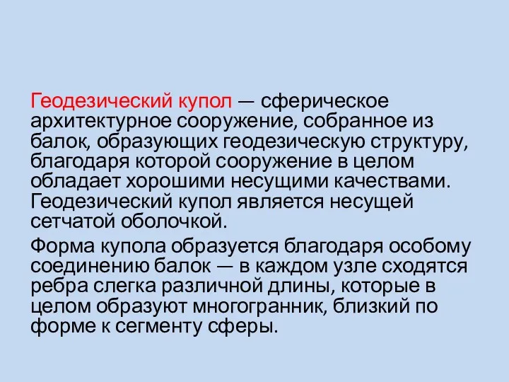 Геодезический купол — сферическое архитектурное сооружение, собранное из балок, образующих