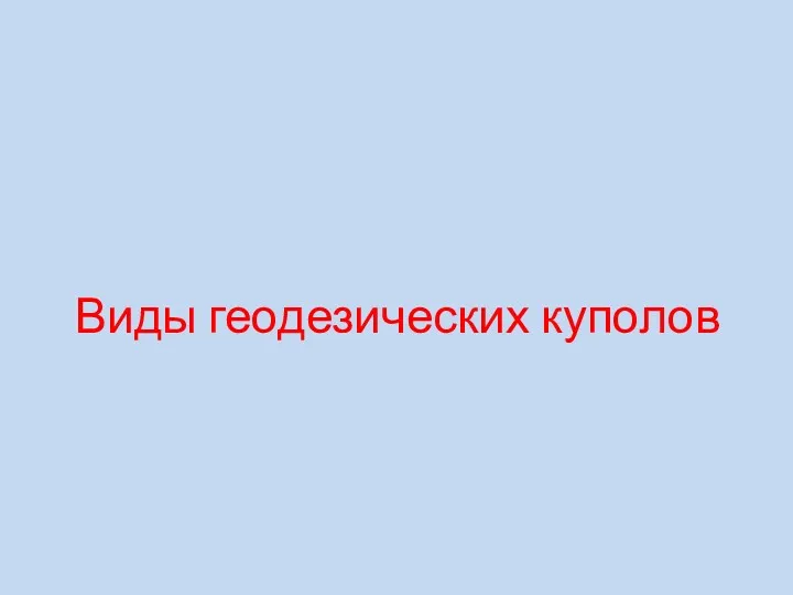 Виды геодезических куполов