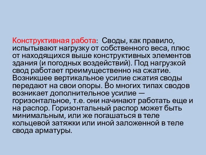 Конструктивная работа: Своды, как правило, испытывают нагрузку от собственного веса,