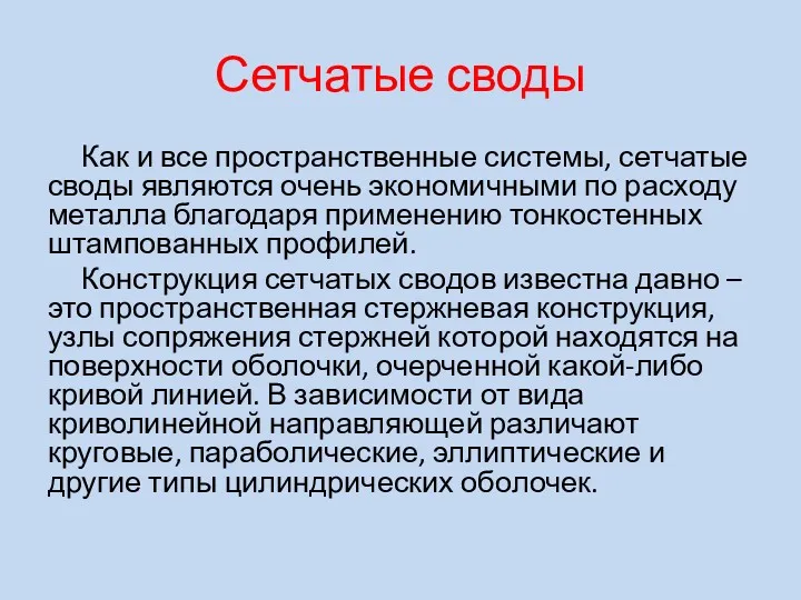 Сетчатые своды Как и все пространственные системы, сетчатые своды являются