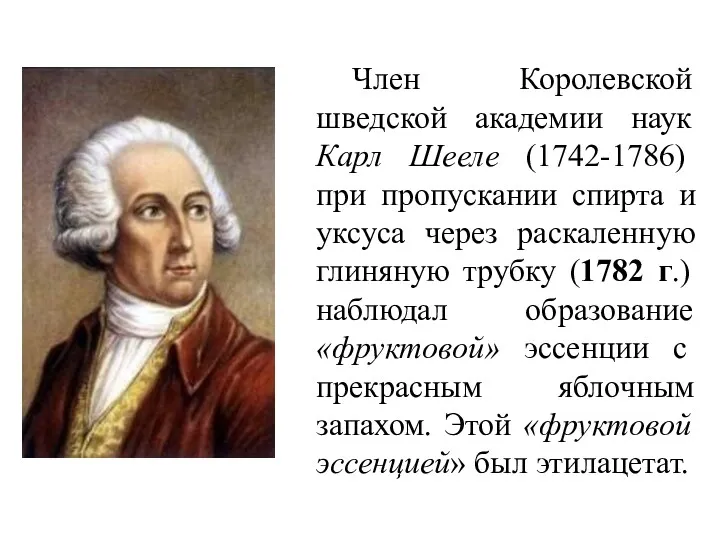 Член Королевской шведской академии наук Карл Шееле (1742-1786) при пропускании