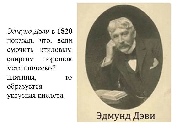 Эдмунд Дэви в 1820 показал, что, если смочить этиловым спиртом