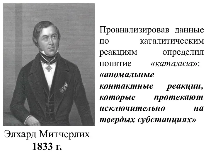Проанализировав данные по каталитическим реакциям определил понятие «катализа»: «аномальные контактные
