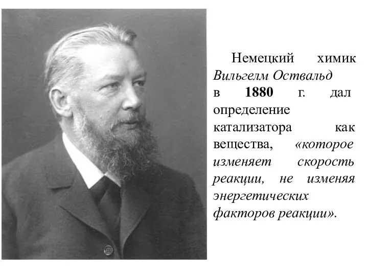 Немецкий химик Вильгелм Оствальд в 1880 г. дал определение катализатора