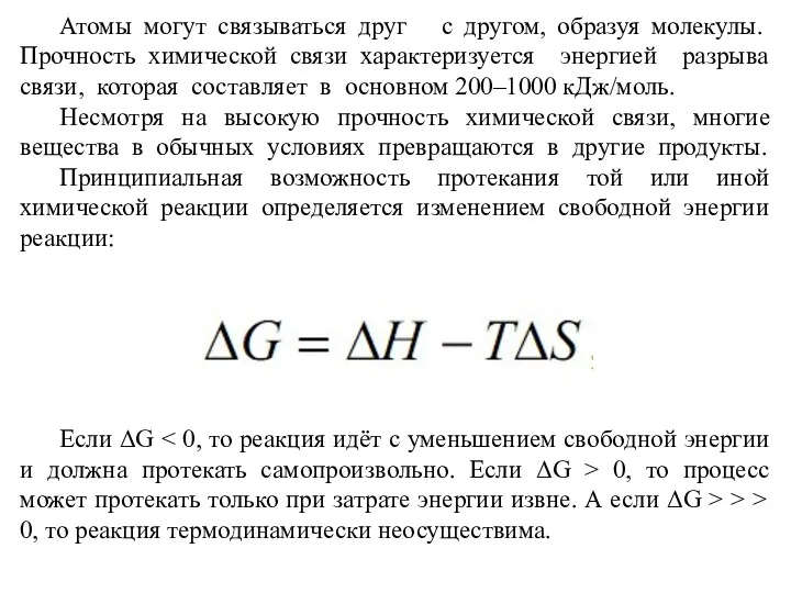 Атомы могут связываться друг с другом, образуя молекулы. Прочность химической