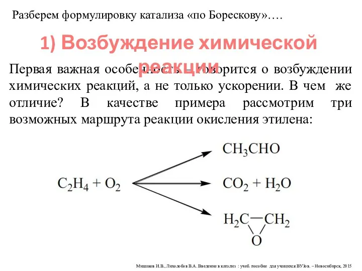 Мишаков И.В., Лихолобов В.А. Введение в катализ : учеб. пособие