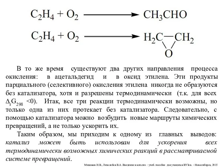 Мишаков И.В., Лихолобов В.А. Введение в катализ : учеб. пособие