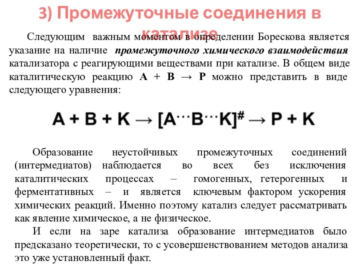 3) Промежуточные соединения в катализе Следующим важным моментом в определении