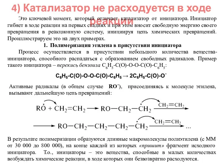 4) Катализатор не расходуется в ходе реакции Это ключевой момент,