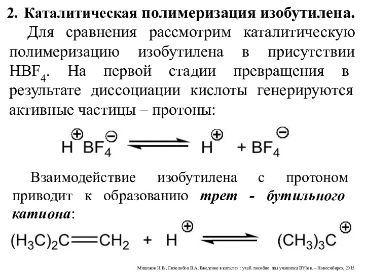 Каталитическая полимеризация изобутилена. Для сравнения рассмотрим каталитическую полимеризацию изобутилена в