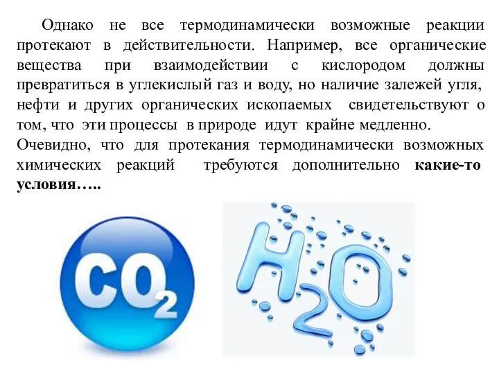 Однако не все термодинамически возможные реакции протекают в действительности. Например,