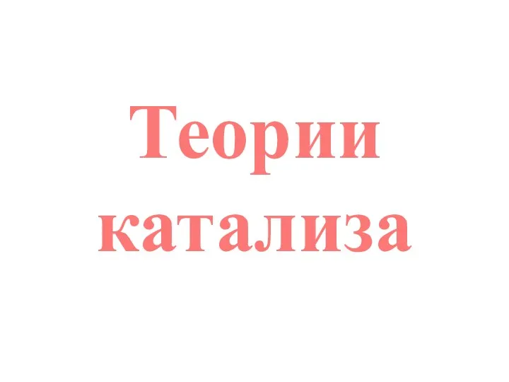 Теории катализа