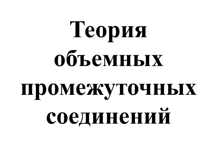 Теория объемных промежуточных соединений