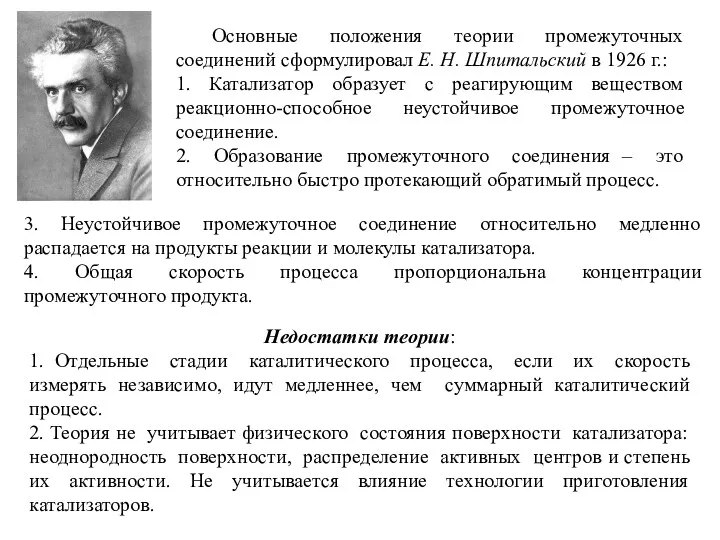 Основные положения теории промежуточных соединений сформулировал Е. Н. Шпитальский в