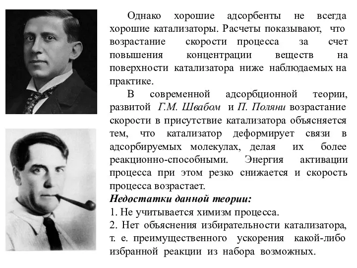 Однако хорошие адсорбенты не всегда хорошие катализаторы. Расчеты показывают, что