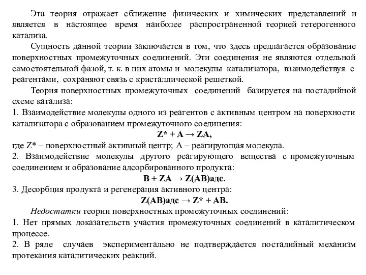 Эта теория отражает сближение физических и химических представлений и является