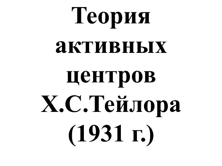 Теория активных центров Х.С.Тейлора (1931 г.)