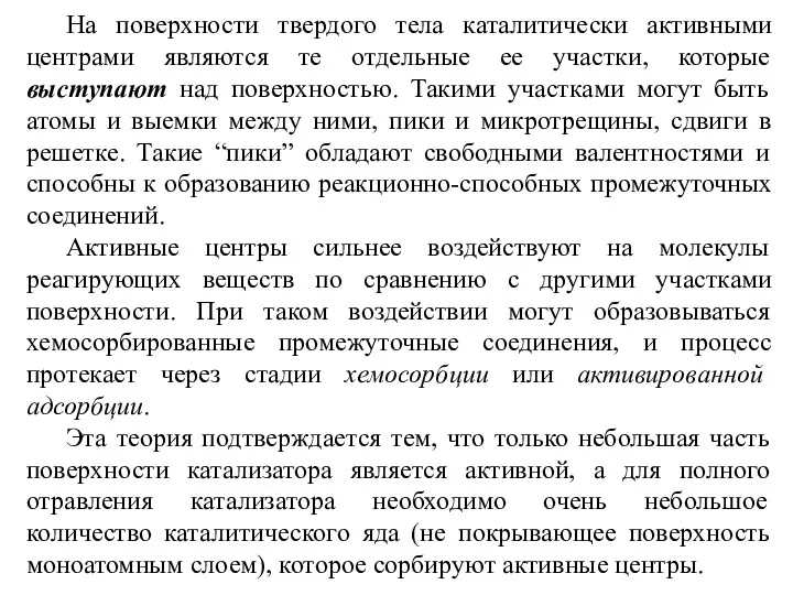 На поверхности твердого тела каталитически активными центрами являются те отдельные