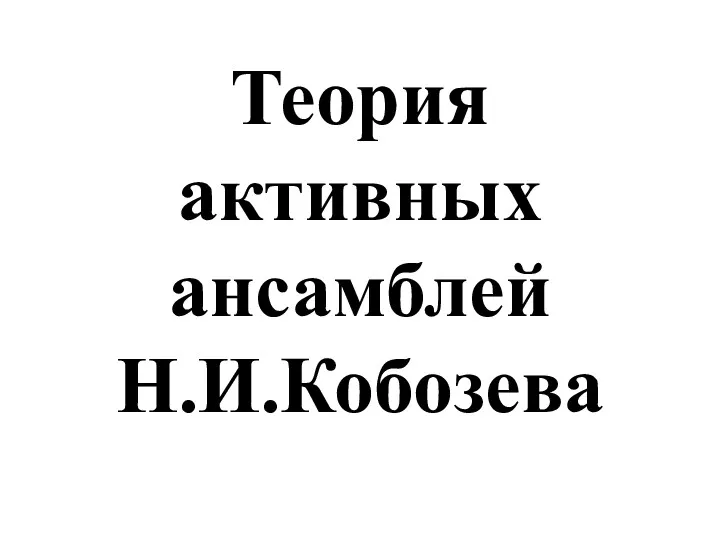 Теория активных ансамблей Н.И.Кобозева