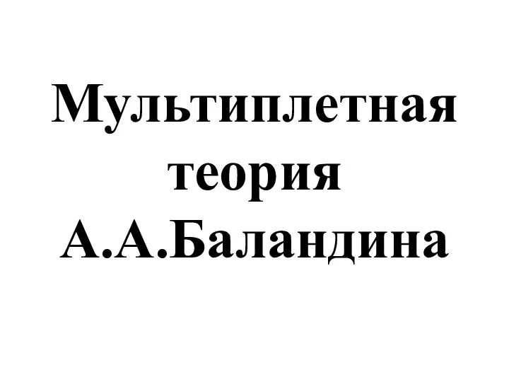 Мультиплетная теория А.А.Баландина