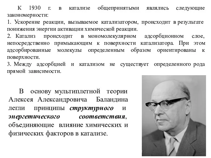 К 1930 г. в катализе общепринятыми являлись следующие закономерности: 1.