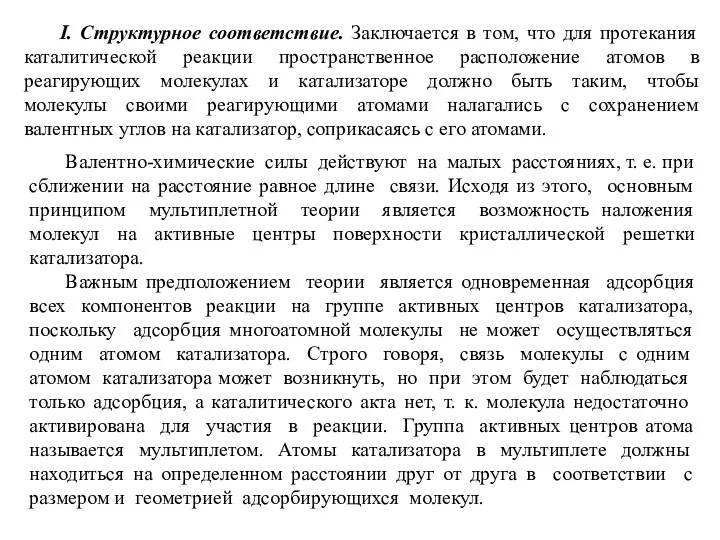 I. Структурное соответствие. Заключается в том, что для протекания каталитической