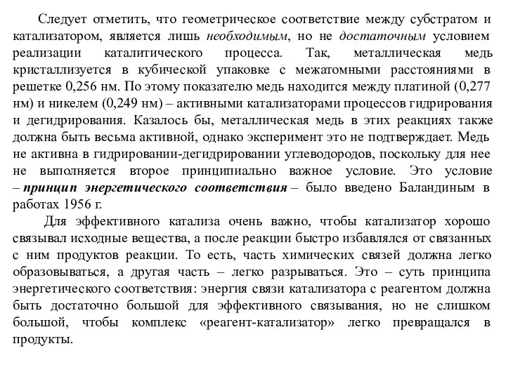 Следует отметить, что геометрическое соответствие между субстратом и катализатором, является