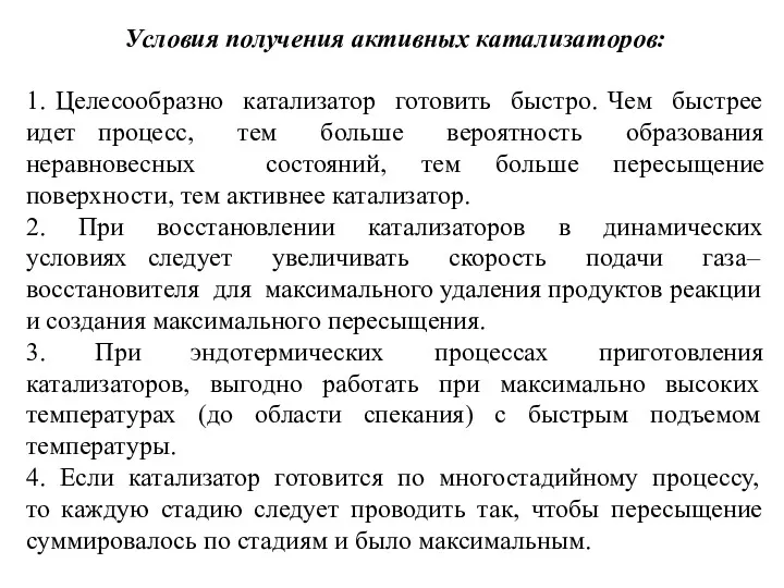 Условия получения активных катализаторов: 1. Целесообразно катализатор готовить быстро. Чем