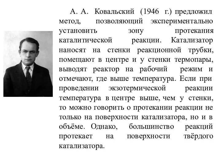 А. А. Ковальский (1946 г.) предложил метод, позволяющий экспериментально установить