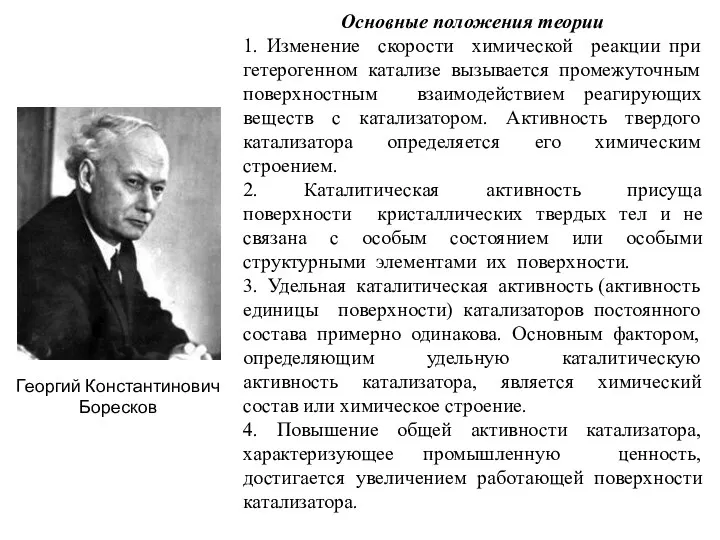 Георгий Константинович Боресков Основные положения теории 1. Изменение скорости химической