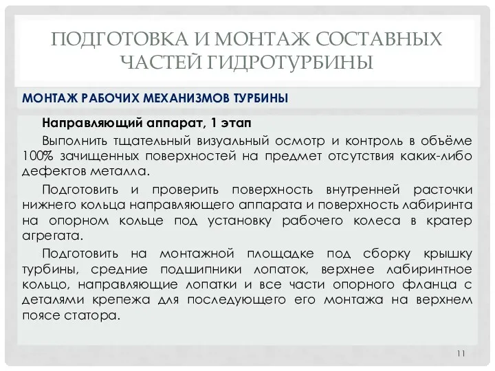 ПОДГОТОВКА И МОНТАЖ СОСТАВНЫХ ЧАСТЕЙ ГИДРОТУРБИНЫ Направляющий аппарат, 1 этап