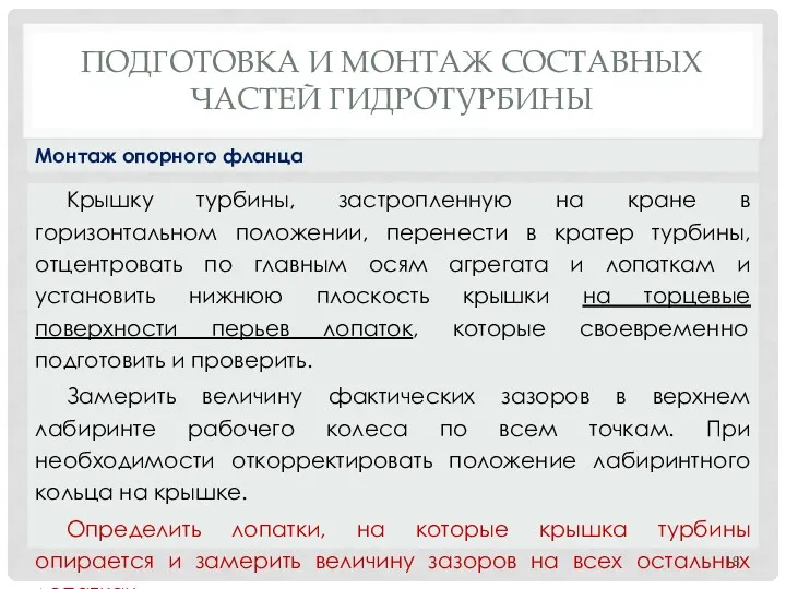 ПОДГОТОВКА И МОНТАЖ СОСТАВНЫХ ЧАСТЕЙ ГИДРОТУРБИНЫ Крышку турбины, застропленную на