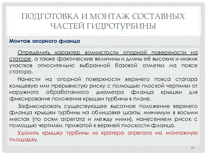 ПОДГОТОВКА И МОНТАЖ СОСТАВНЫХ ЧАСТЕЙ ГИДРОТУРБИНЫ Определить характер волнистости опорной