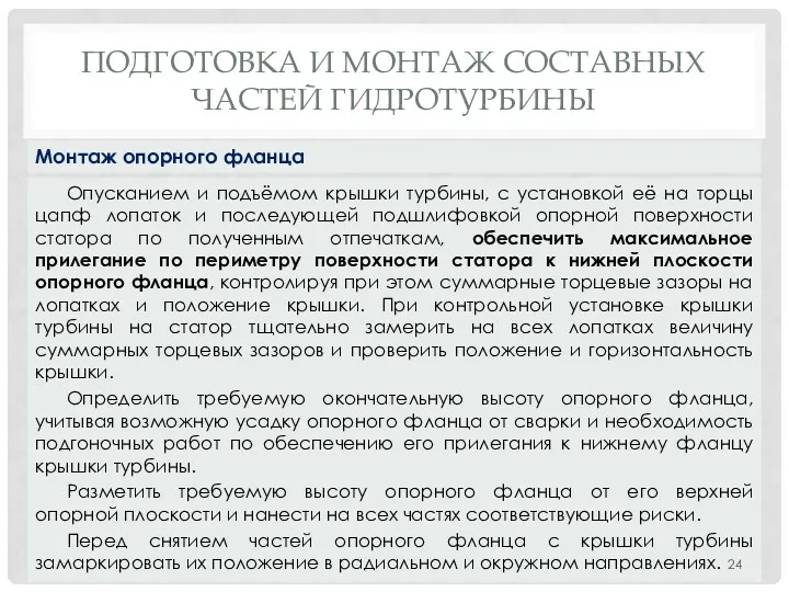 ПОДГОТОВКА И МОНТАЖ СОСТАВНЫХ ЧАСТЕЙ ГИДРОТУРБИНЫ Опусканием и подъёмом крышки