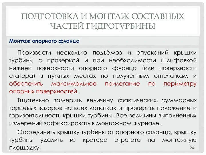 ПОДГОТОВКА И МОНТАЖ СОСТАВНЫХ ЧАСТЕЙ ГИДРОТУРБИНЫ Произвести несколько подъёмов и