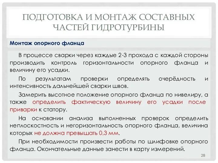 ПОДГОТОВКА И МОНТАЖ СОСТАВНЫХ ЧАСТЕЙ ГИДРОТУРБИНЫ В процессе сварки через