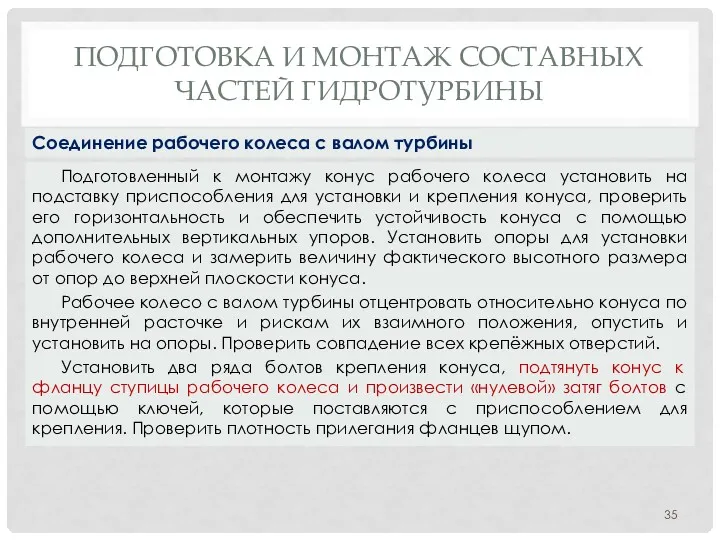 ПОДГОТОВКА И МОНТАЖ СОСТАВНЫХ ЧАСТЕЙ ГИДРОТУРБИНЫ Подготовленный к монтажу конус