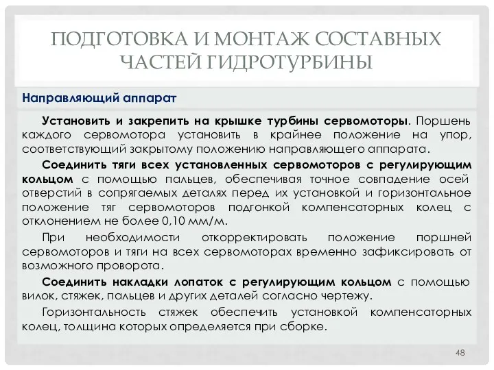 ПОДГОТОВКА И МОНТАЖ СОСТАВНЫХ ЧАСТЕЙ ГИДРОТУРБИНЫ Установить и закрепить на