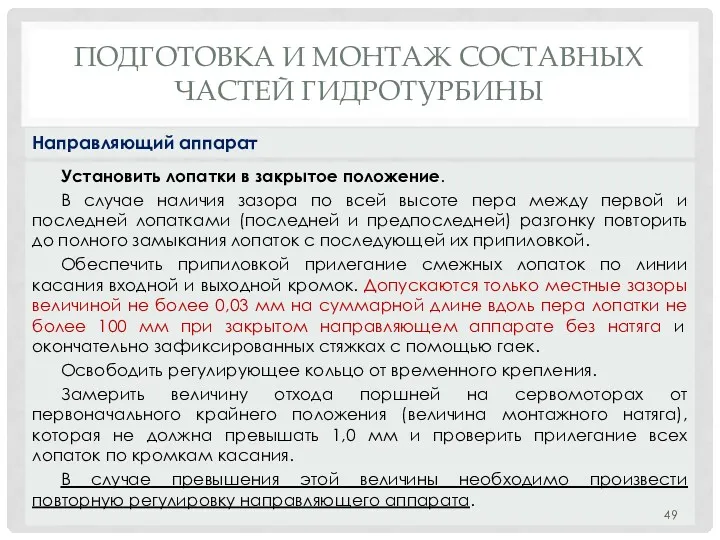 ПОДГОТОВКА И МОНТАЖ СОСТАВНЫХ ЧАСТЕЙ ГИДРОТУРБИНЫ Установить лопатки в закрытое