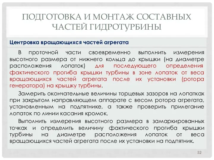 ПОДГОТОВКА И МОНТАЖ СОСТАВНЫХ ЧАСТЕЙ ГИДРОТУРБИНЫ В проточной части своевременно