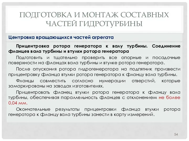 ПОДГОТОВКА И МОНТАЖ СОСТАВНЫХ ЧАСТЕЙ ГИДРОТУРБИНЫ Прицентровка ротора генератора к