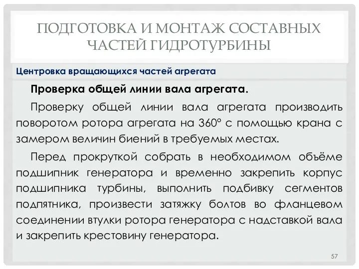 ПОДГОТОВКА И МОНТАЖ СОСТАВНЫХ ЧАСТЕЙ ГИДРОТУРБИНЫ Проверка общей линии вала