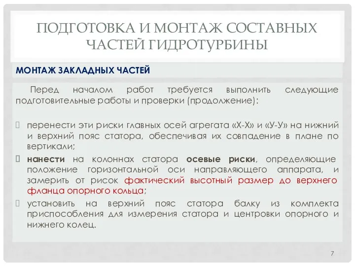 ПОДГОТОВКА И МОНТАЖ СОСТАВНЫХ ЧАСТЕЙ ГИДРОТУРБИНЫ Перед началом работ требуется