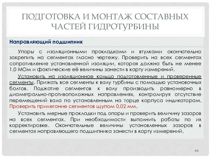 ПОДГОТОВКА И МОНТАЖ СОСТАВНЫХ ЧАСТЕЙ ГИДРОТУРБИНЫ Упоры с изоляционными прокладками