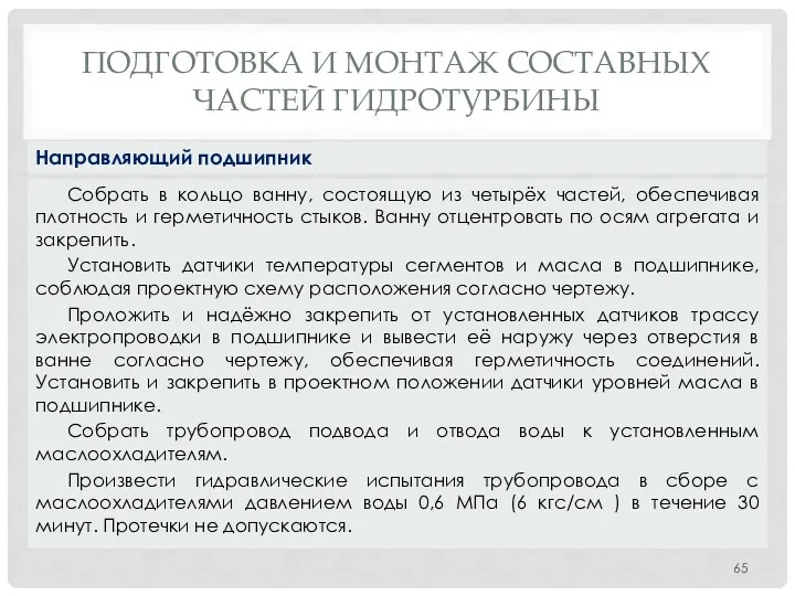 ПОДГОТОВКА И МОНТАЖ СОСТАВНЫХ ЧАСТЕЙ ГИДРОТУРБИНЫ Собрать в кольцо ванну,