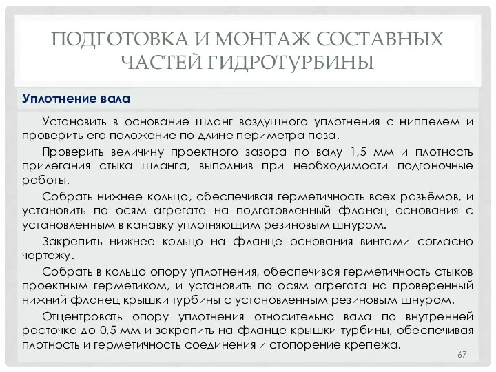 ПОДГОТОВКА И МОНТАЖ СОСТАВНЫХ ЧАСТЕЙ ГИДРОТУРБИНЫ Установить в основание шланг