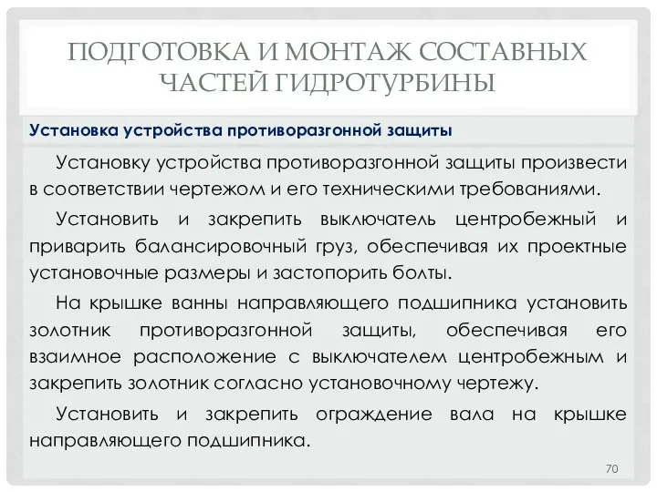 ПОДГОТОВКА И МОНТАЖ СОСТАВНЫХ ЧАСТЕЙ ГИДРОТУРБИНЫ Установку устройства противоразгонной защиты