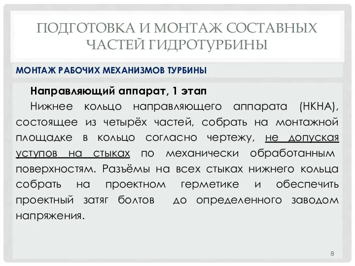 ПОДГОТОВКА И МОНТАЖ СОСТАВНЫХ ЧАСТЕЙ ГИДРОТУРБИНЫ Направляющий аппарат, 1 этап