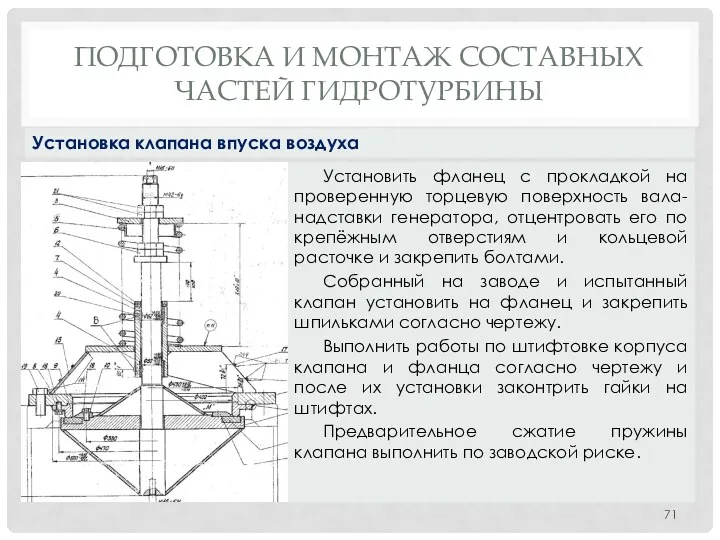 ПОДГОТОВКА И МОНТАЖ СОСТАВНЫХ ЧАСТЕЙ ГИДРОТУРБИНЫ Установить фланец с прокладкой