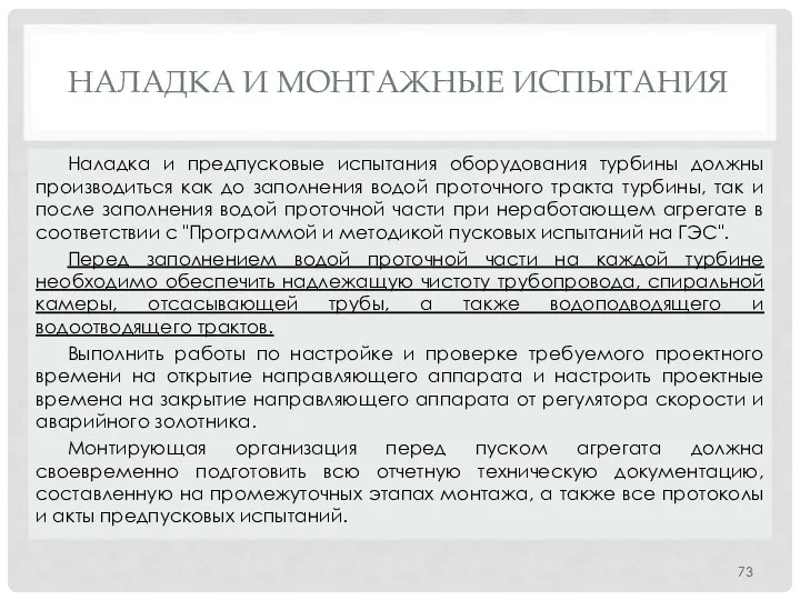 НАЛАДКА И МОНТАЖНЫЕ ИСПЫТАНИЯ Наладка и предпусковые испытания оборудования турбины